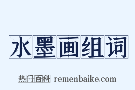 水墨画组词是什么意思的图片